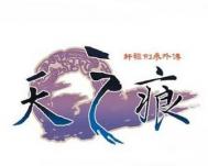 天之痕攻略