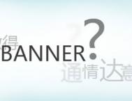 如何把网页Banner做得传情达意