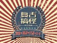 浅谈复古搞怪风的海报应该如何设计