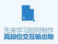 先来学习如何制作高段位的交互输出物