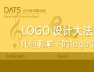 详细解析几何图像下的LOGO设计技巧