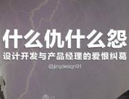 解析设计开发和产品经理的恩怨情仇
