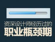 详细解析资深设计师经历过的瓶颈期