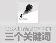 详解IOS人机界面指南中的三个关键词