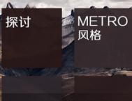 随本索源探讨平面设计中的Metro风格解析