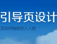 详细解析引人入胜的引导页设计技巧