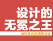 学会做有社会价值的设计作品