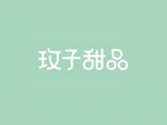 玫子甜品艺术字体设计