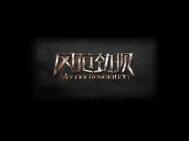 风范劲现艺术字体设计