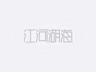 江河湖海字体设计