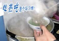 食物“趁热吃”好不好？食物温度宜“不凉也不热”