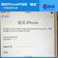iOS设备激活存漏洞 未拆封iPhone6遭克隆 苹果漏洞分析