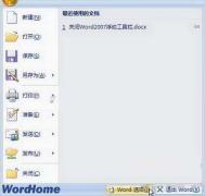 Word2007入门基础之浮动工具栏的使用