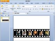 用金山wps制作循环播放的胶片效果的简单方法
