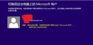 win8更改Microsoft账户提示0xd00000bb怎么办