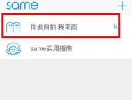 same社区怎么画别人的自拍