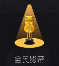 全民影帝是什么