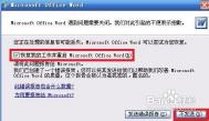 word2007只能用安全模式打开怎么办