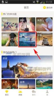 达客旅行怎么加入约伴同游？