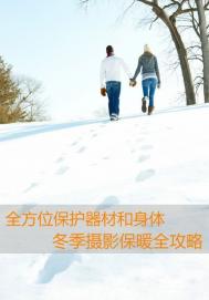 冬季来临你的摄影器械保暖技巧够全面了吗?