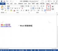 Word2025中修改文字样式