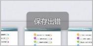 wps手机版无法保存原因