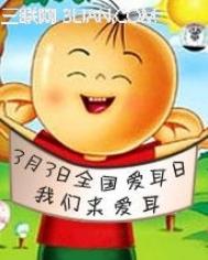 全国爱耳日爱耳护耳知识