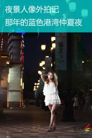夜景人像外拍记：那年的蓝色港湾仲夏夜