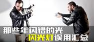 那些年闪错的闪光灯误用汇总