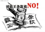 工商局列举6大装修霸王条款