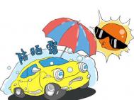 爱车变“烤箱”？汽车“解暑”装备清单