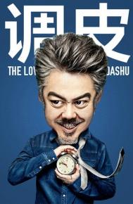 PS秀波大叔的一张写真制作成Q版创意海报效果