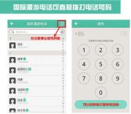 易信安卓版2.1国际漫游电话增拨号盘