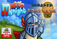 万圣节变身松饼骑士 创意赶超“猴哥”的游戏