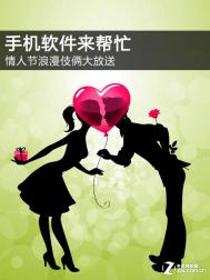 情人节浪漫伎俩大放送 手机软件来帮忙