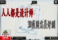 蓝图Blueprint3D完美评测:打破想象的空间