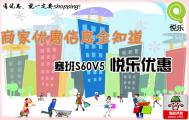 S60第五版悦乐优惠最新评测：商家优惠信息全知道