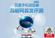 百度手机浏览器首发评测：十几项革新浏览体验