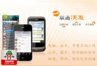 沃友跨平台通讯让沟通更加精彩:免费信息发不停