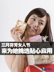 三月女人节 一起来为她挑选贴心应用