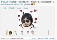 表情工厂引爆全民恶搞 明星们的脸都被玩坏啦！