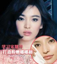 教新娘打造宋慧乔粉嫩嘟唇