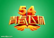 Photoshop制作五四青年节金色立体字