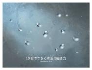 巧用photoshop打造玻璃上的水滴质感的思路及技巧