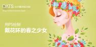 用PS绘制戴花环的春之少女