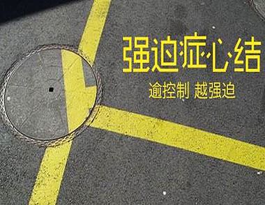 睡觉前必须上个厕所 盘点强迫症的自我治疗