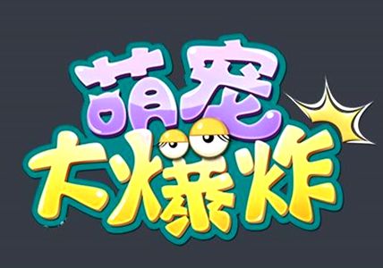 支付宝萌宠大爆炸是什么 支付宝萌宠大爆炸怎么玩