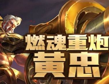 推塔狂魔前上参见  新英雄黄忠实战教学