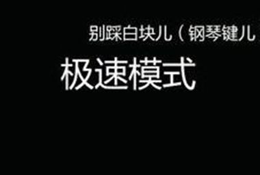 别踩白块是怎样计分的？极限模式高分技巧