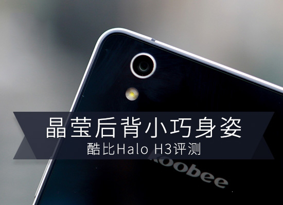酷比Halo H3手机评测(超详细)
